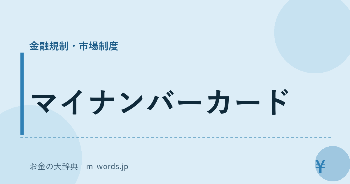マイナンバーカード｜金融規制・市場制度｜お金の大辞典
