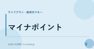 マイナポイント