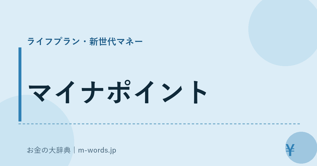 マイナポイント｜ライフプラン・新世代マネー｜お金の大辞典