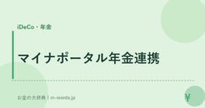 マイナポータル年金連携