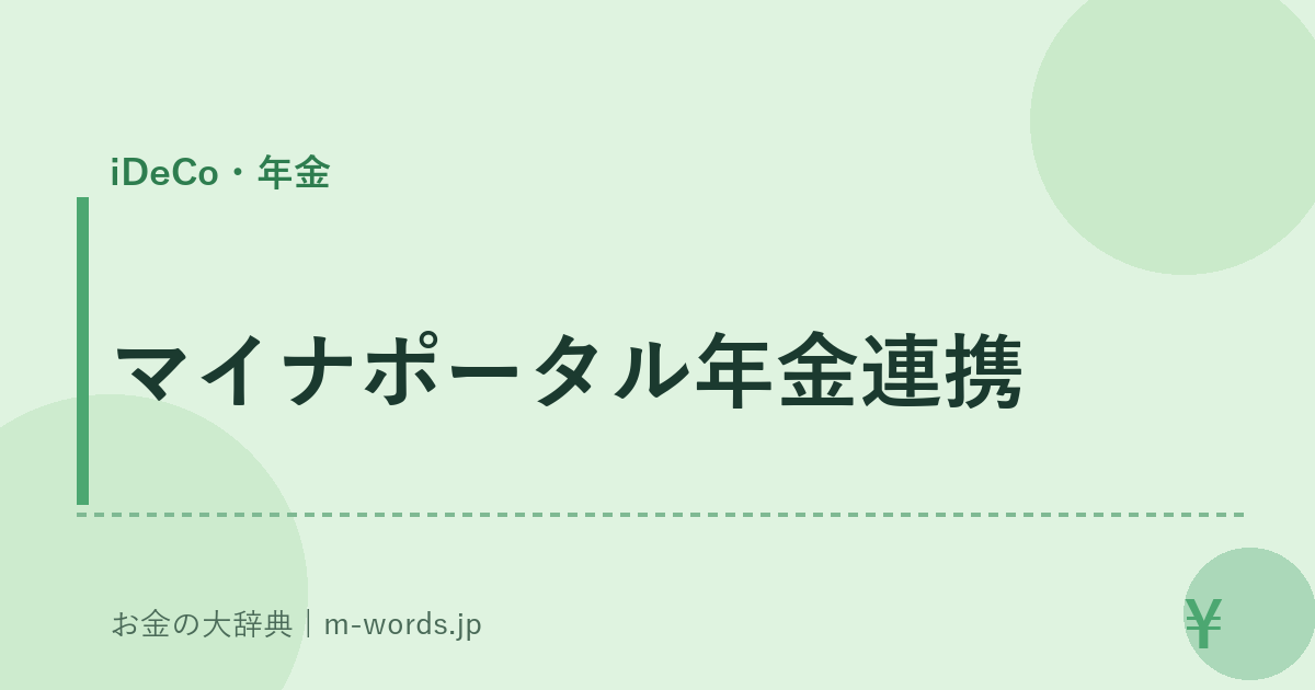 マイナポータル年金連携｜iDeCo・年金｜お金の大辞典