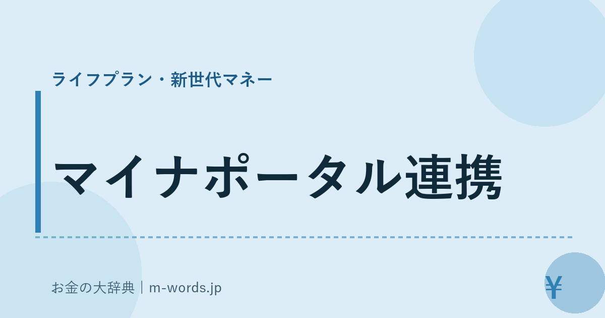 マイナポータル連携｜ライフプラン・新世代マネー｜お金の大辞典