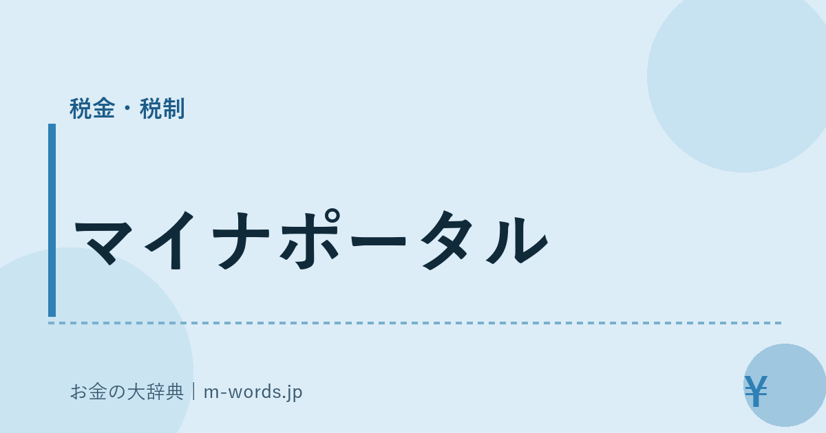 マイナポータル｜税金・税制｜お金の大辞典