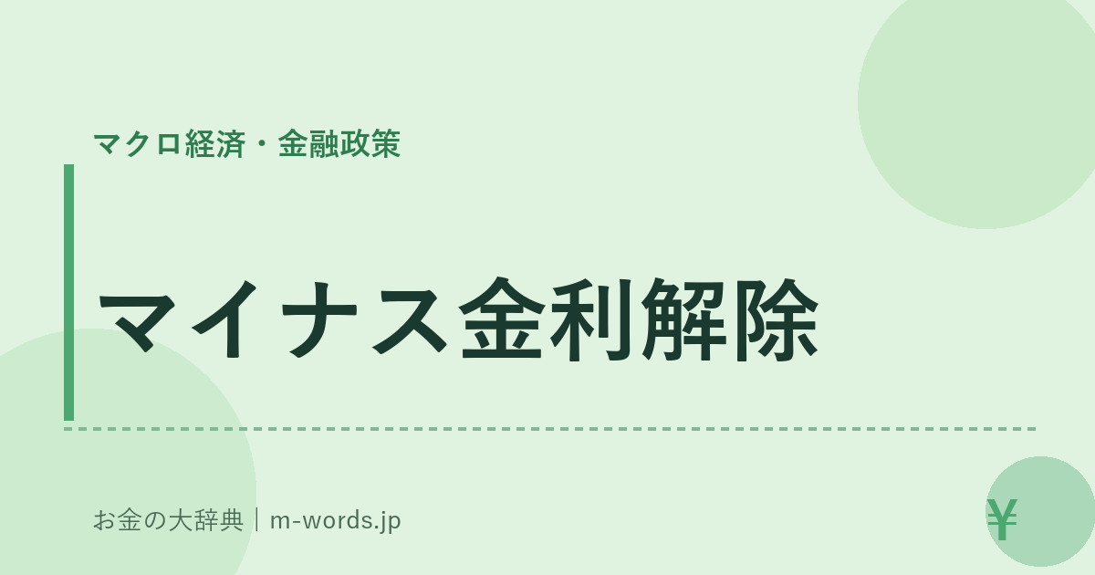マイナス金利解除｜マクロ経済・金融政策｜お金の大辞典