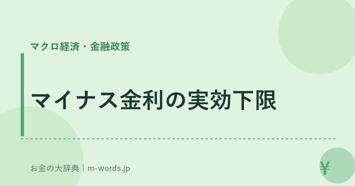 マイナス金利の実効下限｜マクロ経済・金融政策｜お金の大辞典