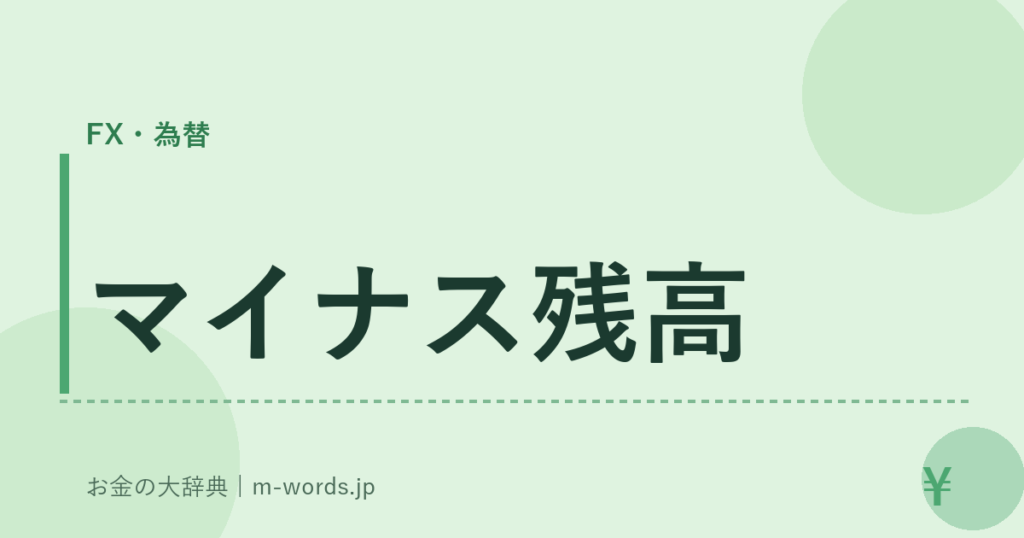 マイナス残高｜FX・為替｜お金の大辞典