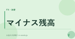 マイナス残高