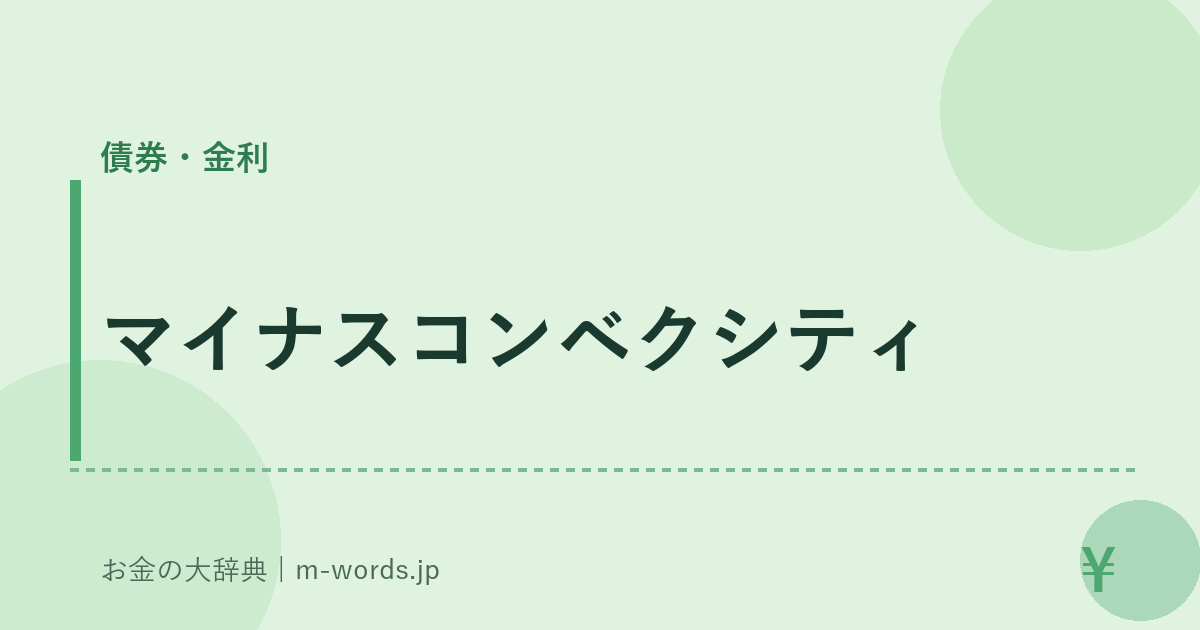 マイナスコンベクシティ｜債券・金利｜お金の大辞典