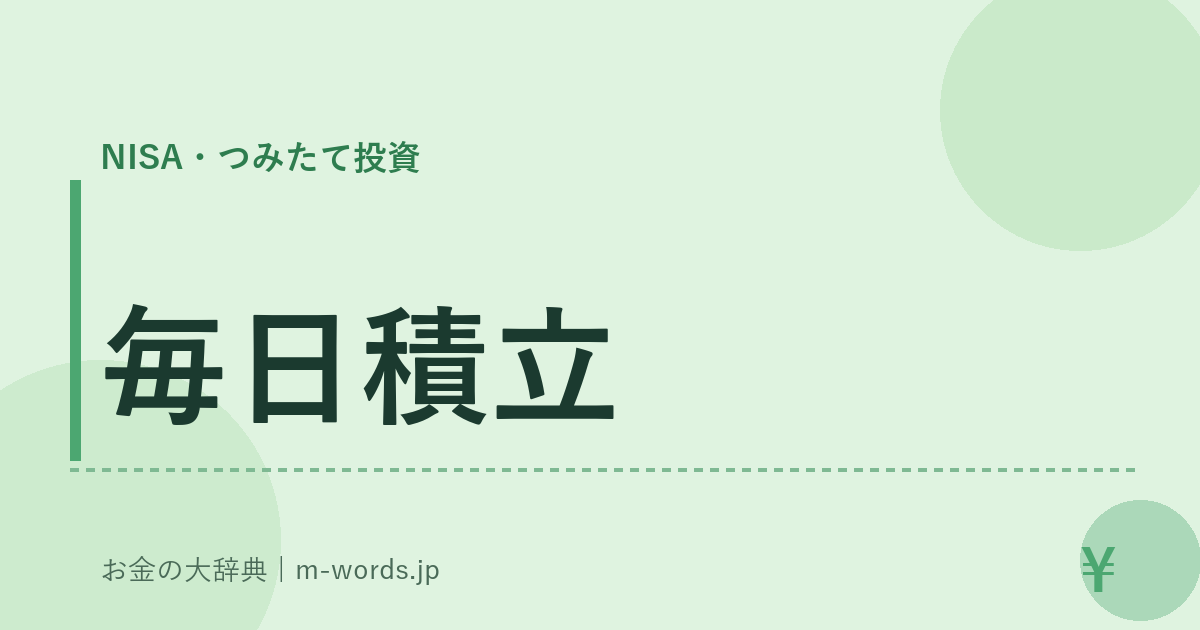 毎日積立｜NISA・つみたて投資｜お金の大辞典