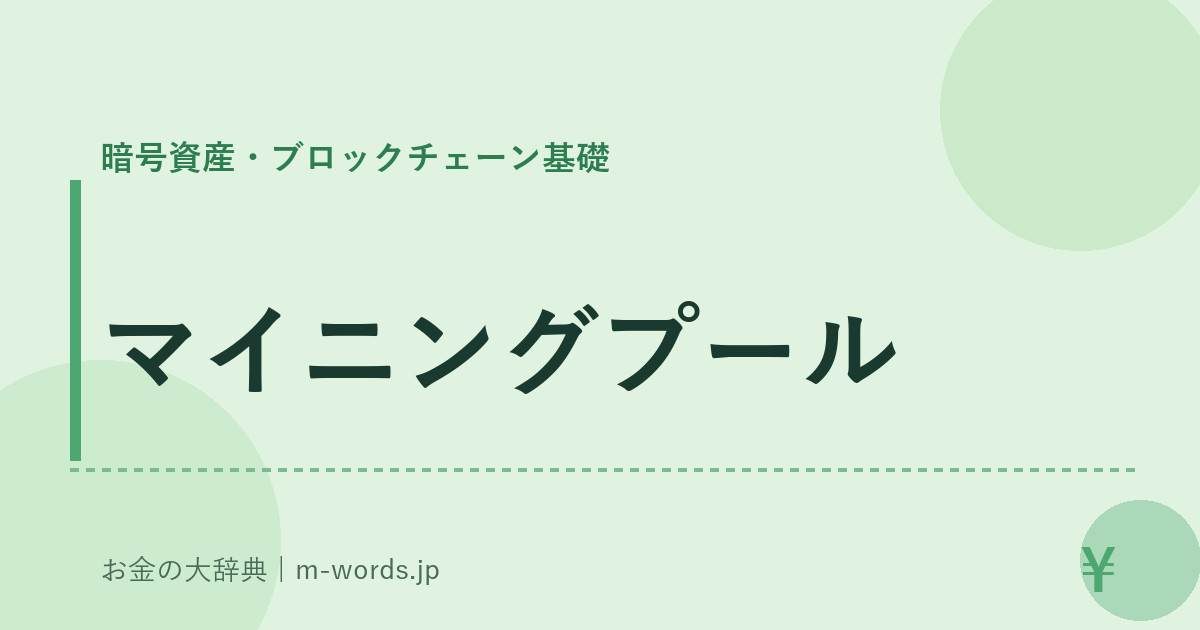 マイニングプール｜暗号資産・ブロックチェーン基礎｜お金の大辞典