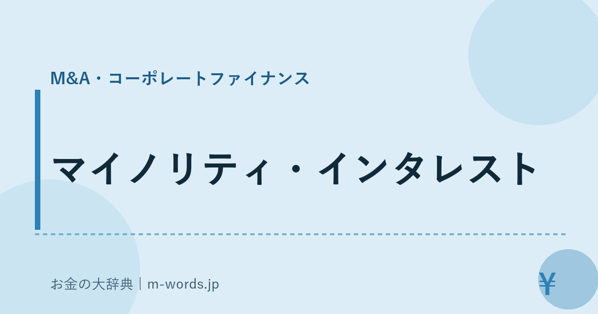 マイノリティ・インタレスト｜M&A・コーポレートファイナンス｜お金の大辞典