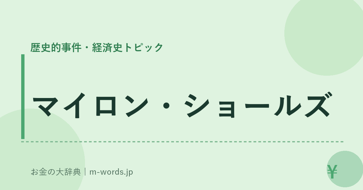 マイロン・ショールズ｜歴史的事件・経済史トピック｜お金の大辞典