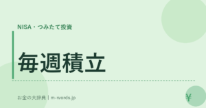 毎週積立