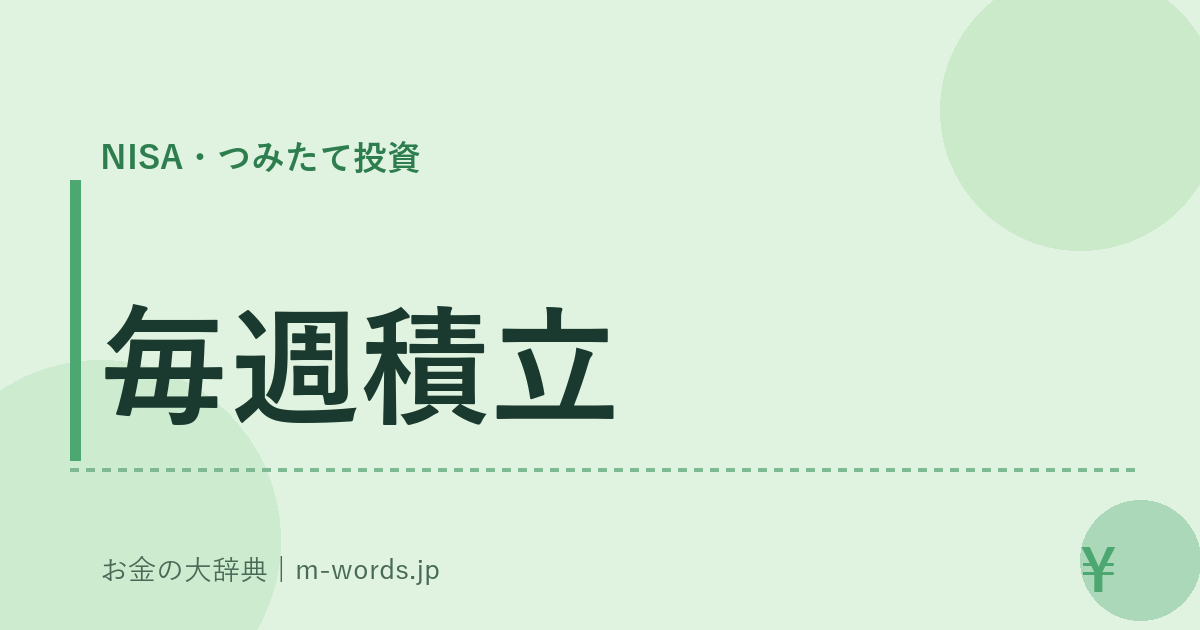 毎週積立｜NISA・つみたて投資｜お金の大辞典