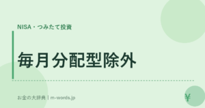 毎月分配型除外
