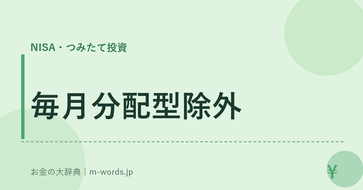 毎月分配型除外｜NISA・つみたて投資｜お金の大辞典