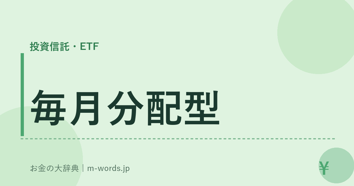 毎月分配型｜投資信託・ETF｜お金の大辞典