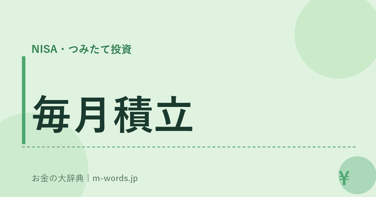 毎月積立｜NISA・つみたて投資｜お金の大辞典