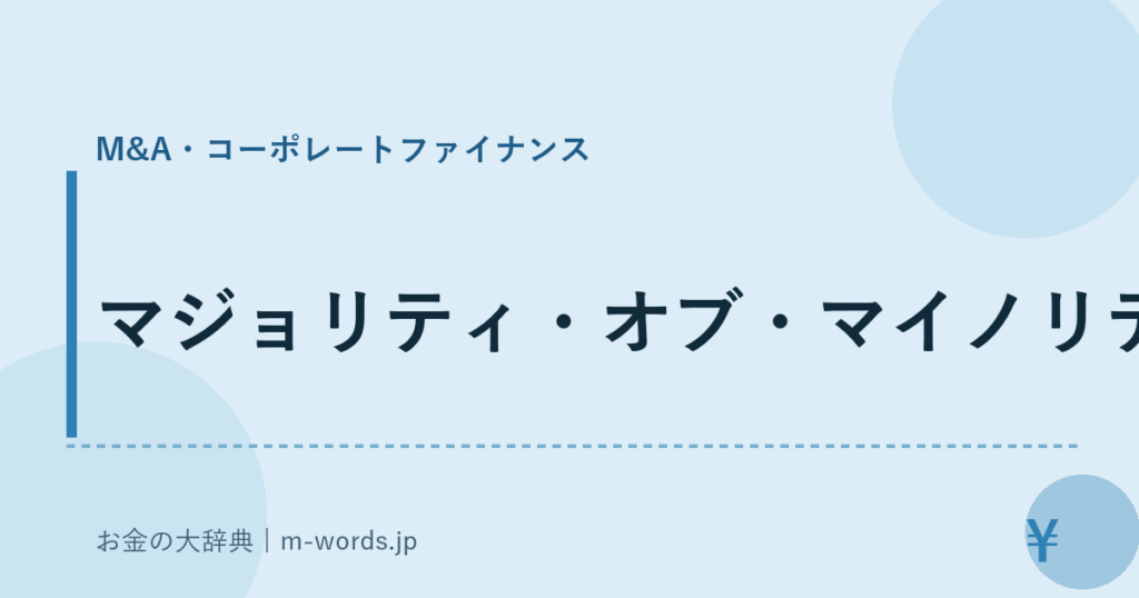 マジョリティ・オブ・マイノリティ｜M&A・コーポレートファイナンス｜お金の大辞典