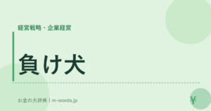 負け犬