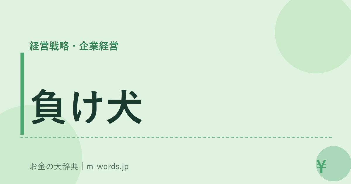 負け犬｜経営戦略・企業経営｜お金の大辞典