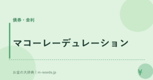 マコーレーデュレーション