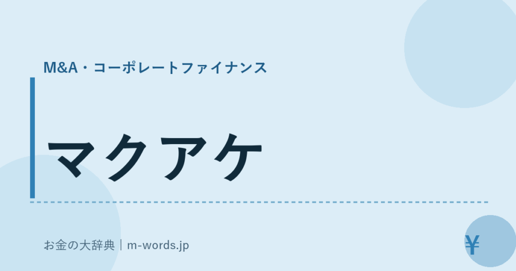 マクアケ｜M&A・コーポレートファイナンス｜お金の大辞典