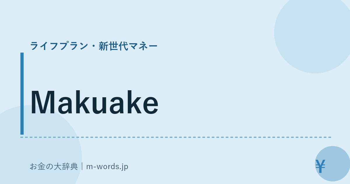 Makuake｜ライフプラン・新世代マネー｜お金の大辞典