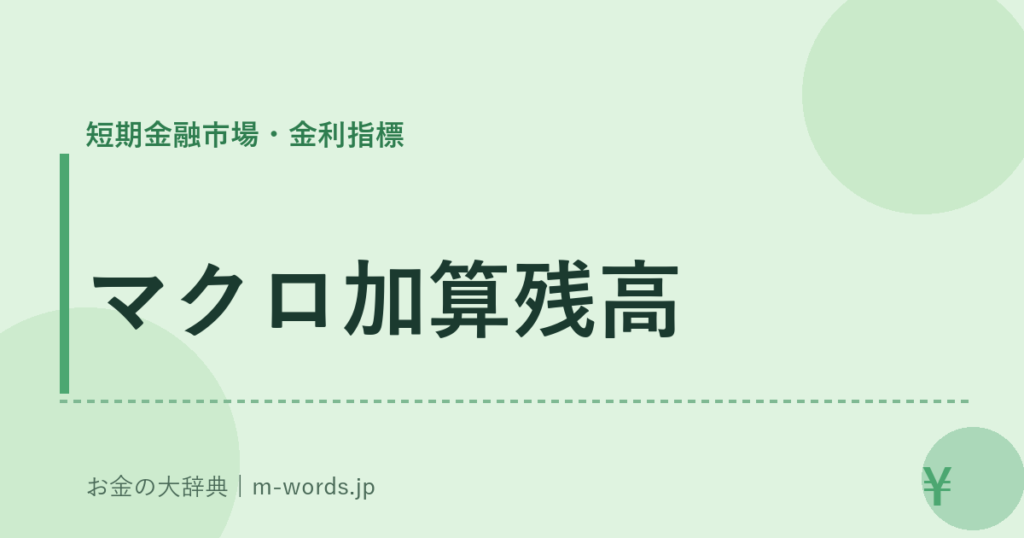 マクロ加算残高｜短期金融市場・金利指標｜お金の大辞典