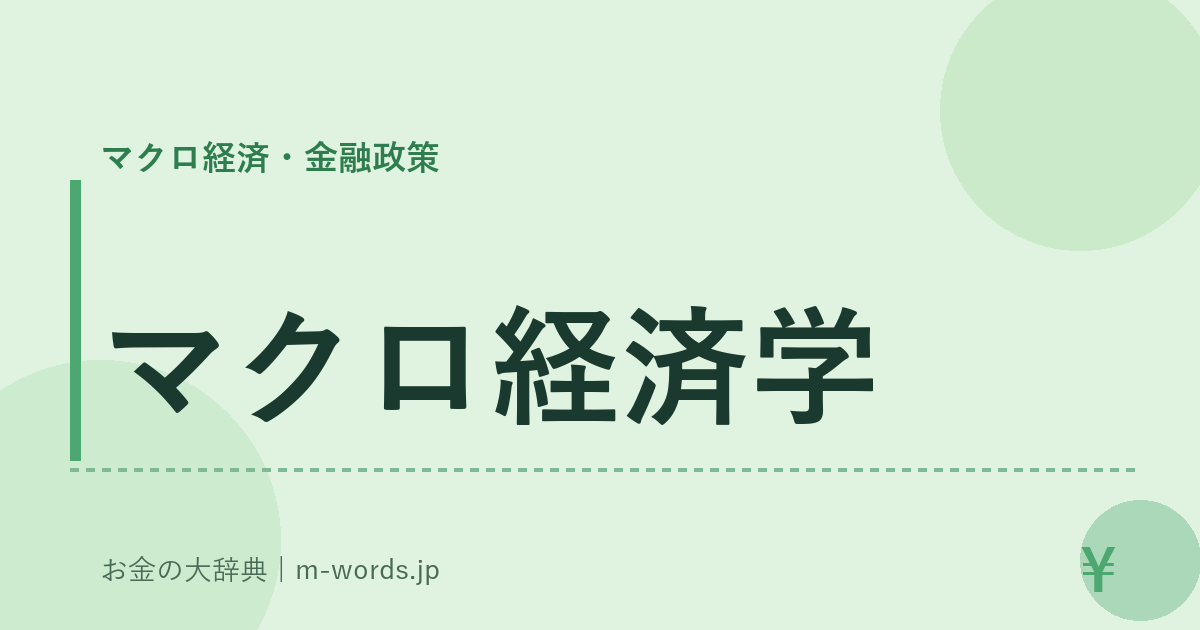 マクロ経済学｜マクロ経済・金融政策｜お金の大辞典