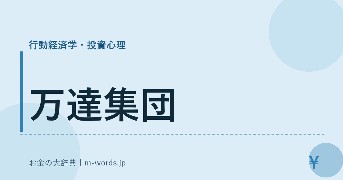 万達集団｜行動経済学・投資心理｜お金の大辞典