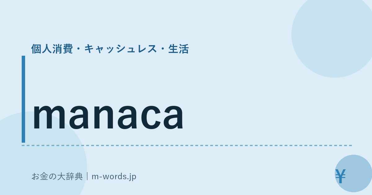 manaca｜個人消費・キャッシュレス・生活｜お金の大辞典