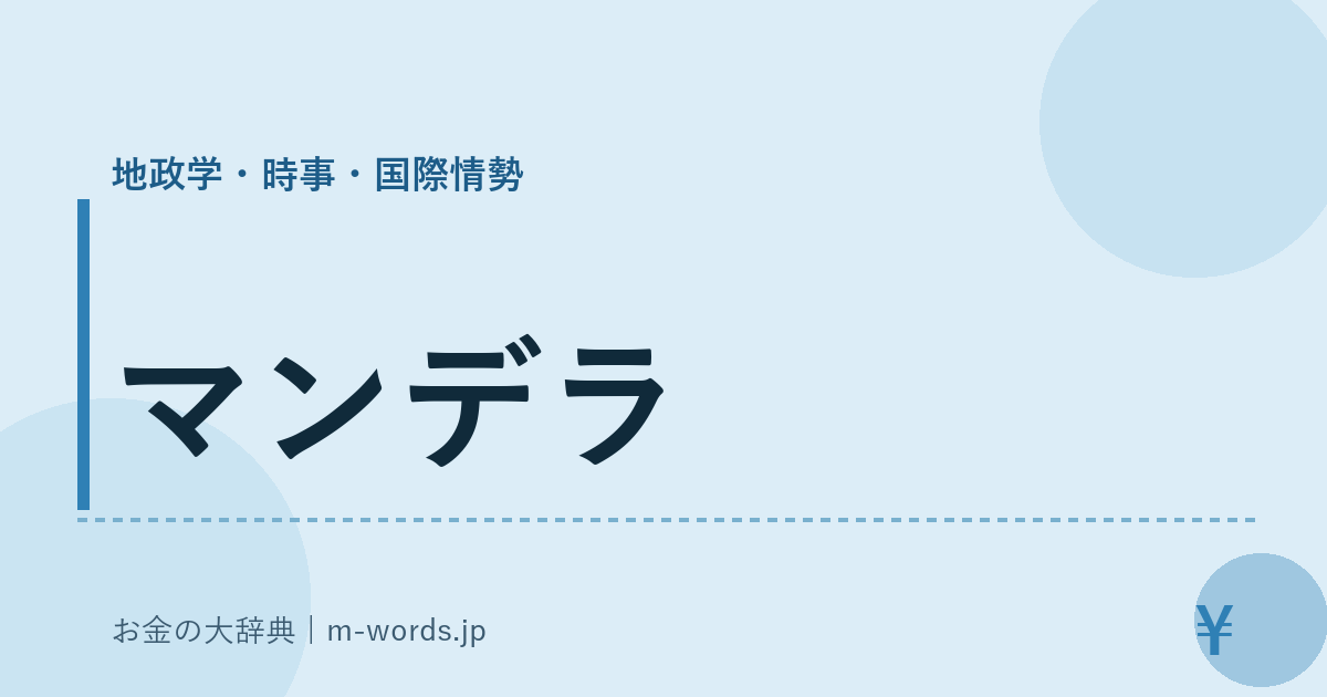 マンデラ｜地政学・時事・国際情勢｜お金の大辞典