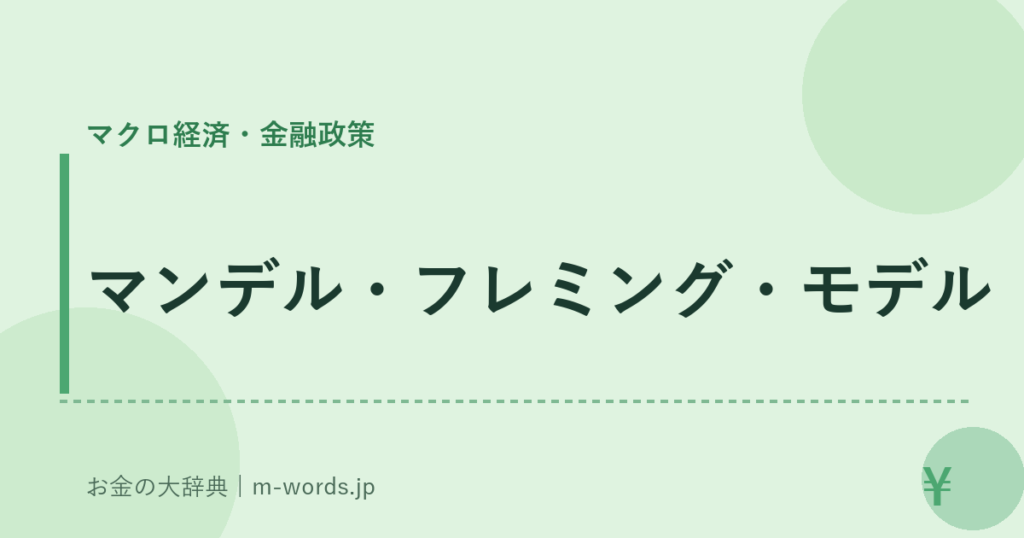 マンデル・フレミング・モデル｜マクロ経済・金融政策｜お金の大辞典