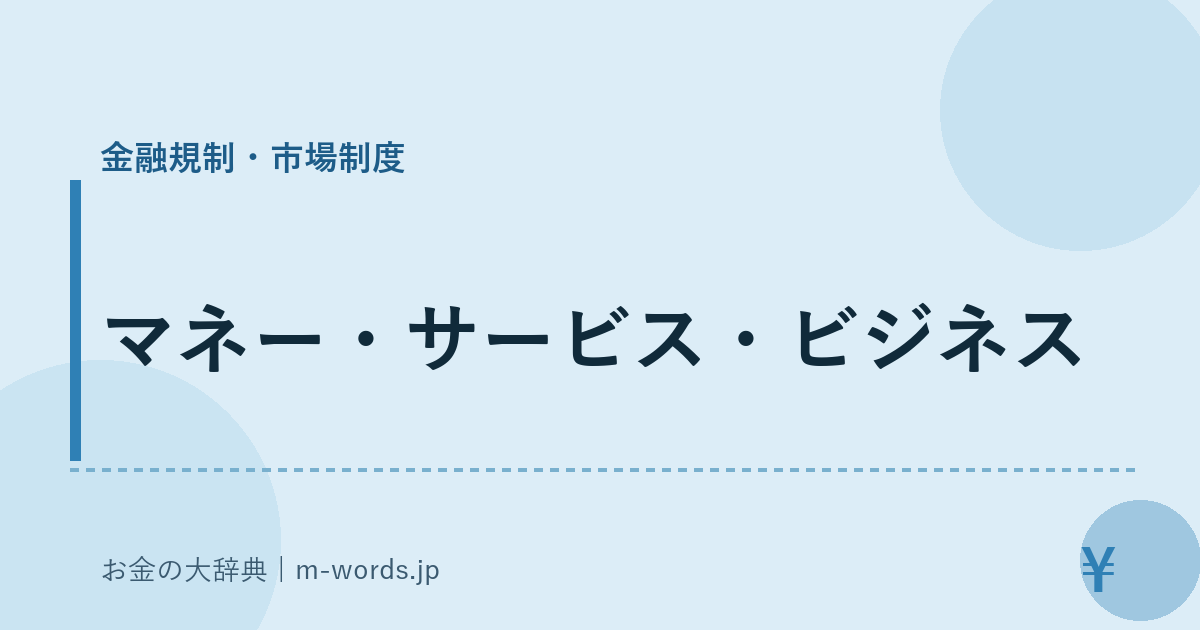 マネー・サービス・ビジネス｜金融規制・市場制度｜お金の大辞典