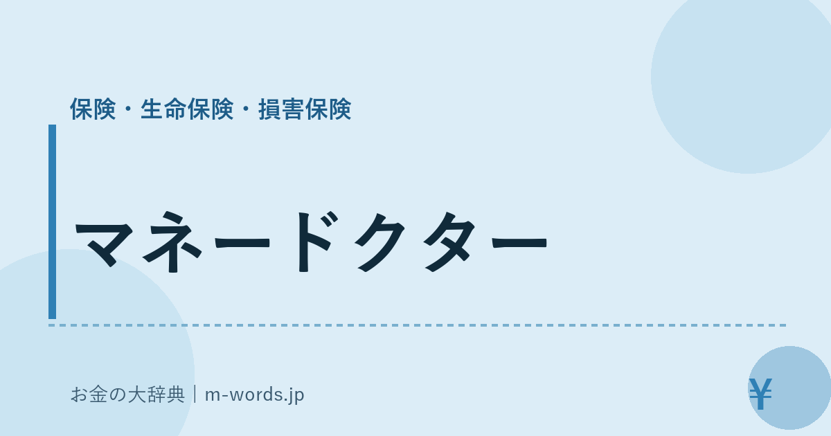 マネードクター｜保険・生命保険・損害保険｜お金の大辞典