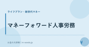 マネーフォワード人事労務