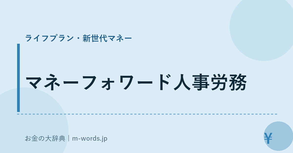 マネーフォワード人事労務｜ライフプラン・新世代マネー｜お金の大辞典