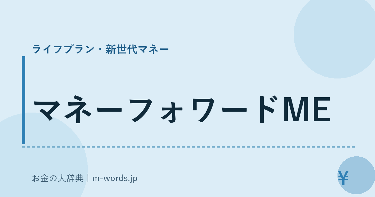 マネーフォワードME｜ライフプラン・新世代マネー｜お金の大辞典