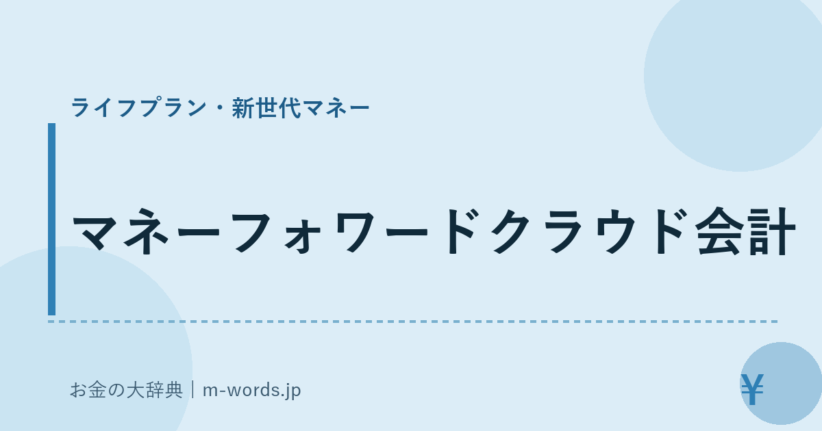 マネーフォワードクラウド会計｜ライフプラン・新世代マネー｜お金の大辞典