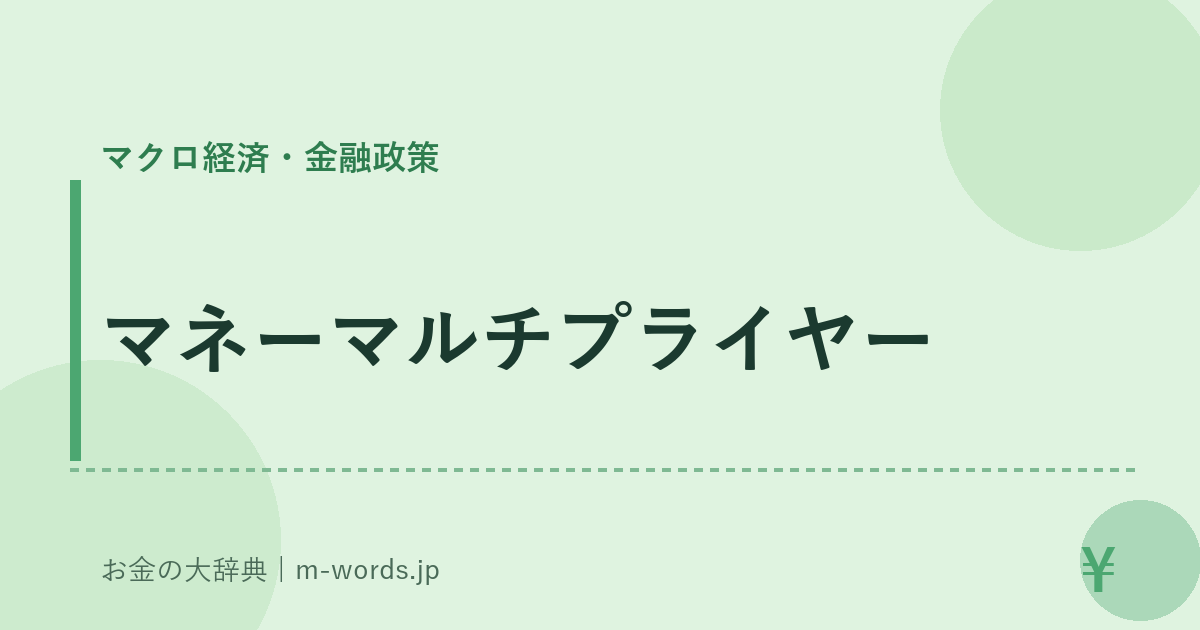 マネーマルチプライヤー｜マクロ経済・金融政策｜お金の大辞典