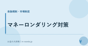マネーロンダリング対策