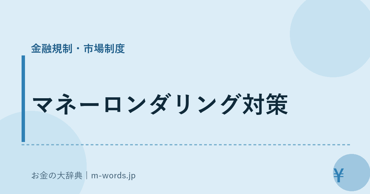 マネーロンダリング対策｜金融規制・市場制度｜お金の大辞典