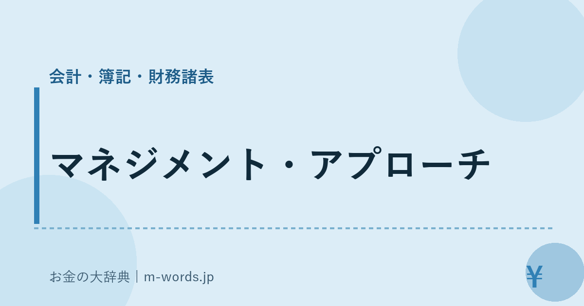 マネジメント・アプローチ｜会計・簿記・財務諸表｜お金の大辞典
