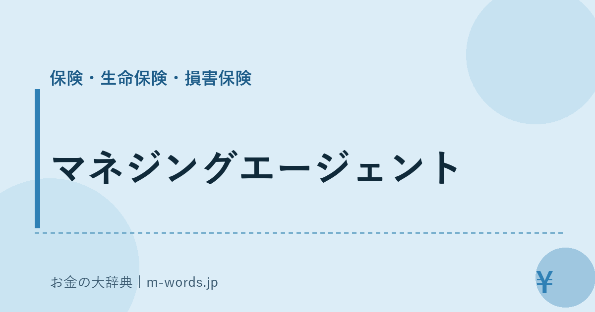 マネジングエージェント｜保険・生命保険・損害保険｜お金の大辞典