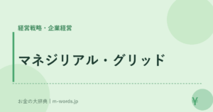 マネジリアル・グリッド