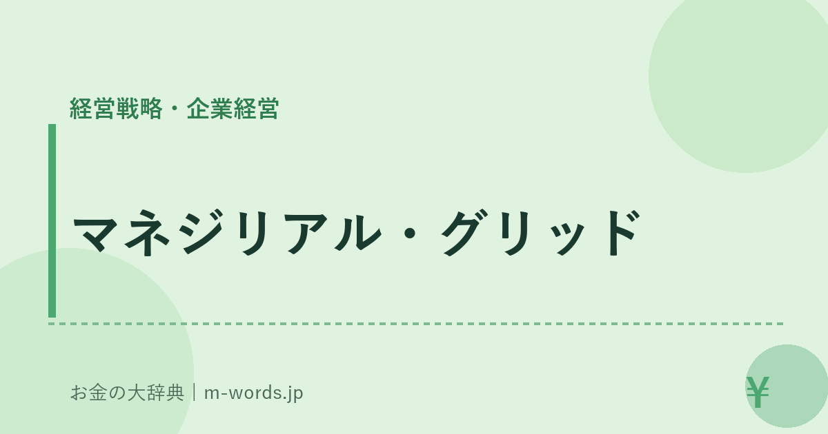 マネジリアル・グリッド｜経営戦略・企業経営｜お金の大辞典