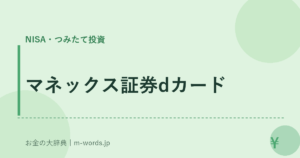 マネックス証券dカード