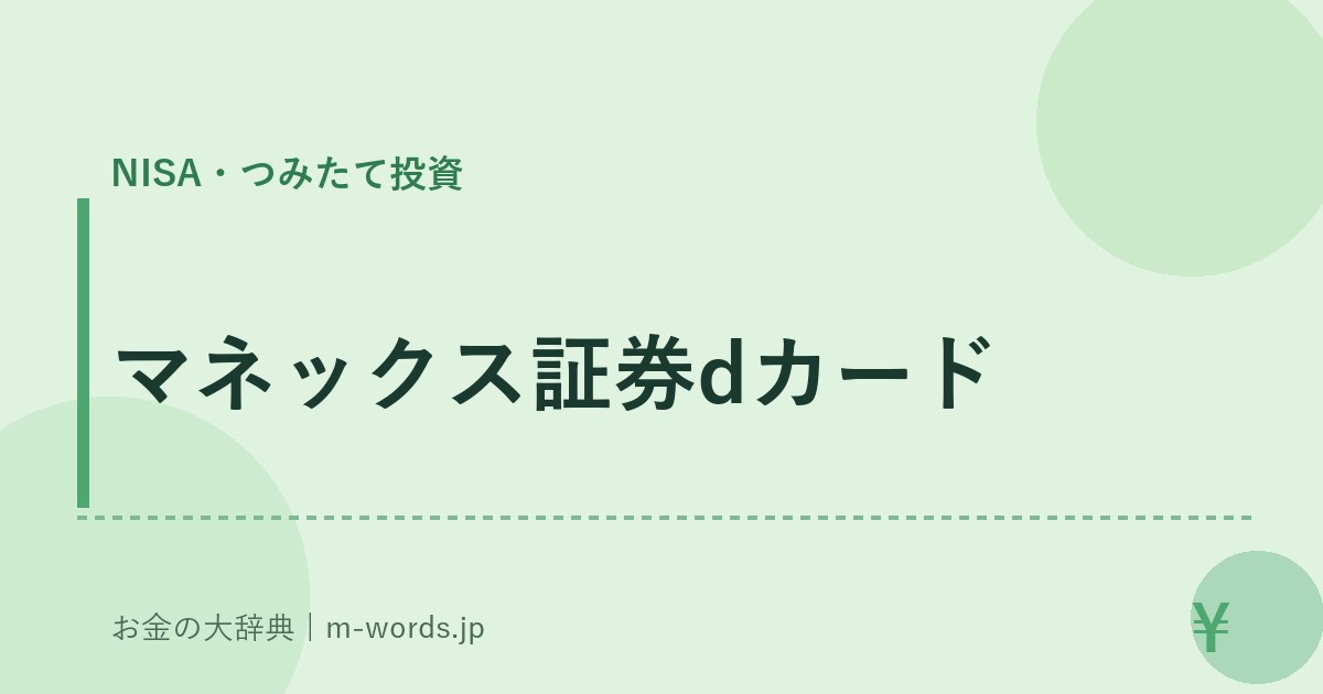 マネックス証券dカード｜NISA・つみたて投資｜お金の大辞典