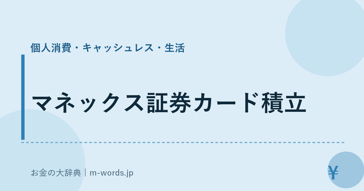 マネックス証券カード積立｜個人消費・キャッシュレス・生活｜お金の大辞典